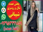 پخش عمده شال و روسری شیبانی (فقط عمده) 