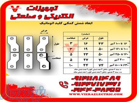 شینه زیر کلید اتوماتیک 