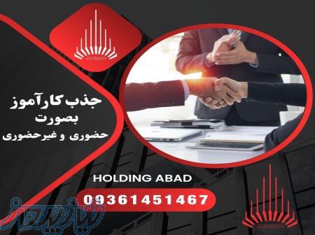 جذب کارآموز بصورت حضوری و غیرحضوری 