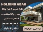 طراحی، اجرا و نظارت انواع ویلا در سبک های های مختلف* 