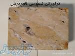 زیبا سنگ کویر 