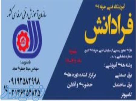 آموزشگاه فنی و حرفه ای فرا دانش ورامین 