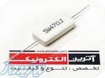 مقاومت آجری 47R 5W 