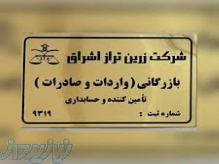 صادرات و واردات و امورگمرگی وترخیص کالا 