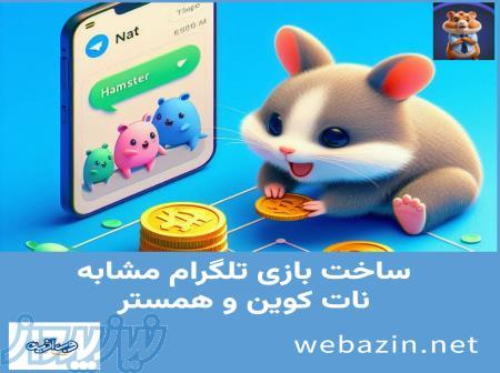 ساخت بازی تلگرام مشابه همستر 