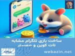 ساخت بازی تلگرام مشابه همستر 