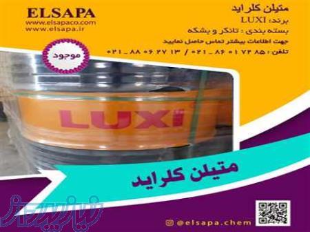 واردات و فروش متیلن کلراید ( Methylene Chloride ) 