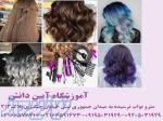 آموزشگاه و آموزش رنگ و مش بافت مو کاشت ناخن کوتاهی مو کاشت مژه 