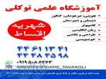 آموزشگاه علمی توکلی
