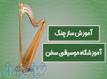 آموزش ساز چنگ   آموزشگاه موسیقی سخن 