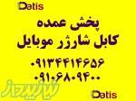 پخش عمده کابل شارژ موبایل 