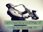 آموزش ساکسیفون، کلارینت   آموزشگاه موسیقی سخن 