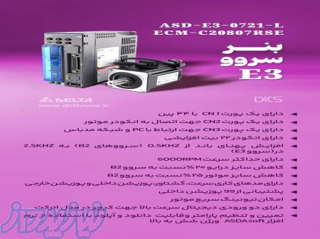 سرو موتور سری اقتصادی دلتا مدل E3 