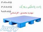 قیمت پالت پلاستیکی مسطح 