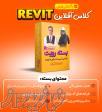 کلاس حرفه ای طراحی تاسیسات الکتریکی با Revit