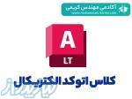 کلاس طراحی تاسیسات الکتریکی با اتوکد (آنلاین و آفلاین) 