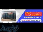 پخش و نصب ایزوگام دلیجان و قیرگونی ( سراسر خوزستان ) 