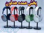 پخش عمده هدفون بلوتوث، هدفون بچه گانه، هدفون گیمینگ رقابت در قیمت با شهر گناوه 