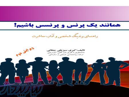 فروش کتاب همانند یک پرنس و پرنسس باشیم 