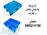 فروش انواع پالت پلاستیکی 