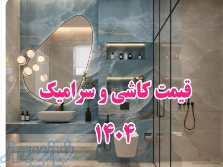 دنبال کاشی ارزون و با کیفیت هستی ؟