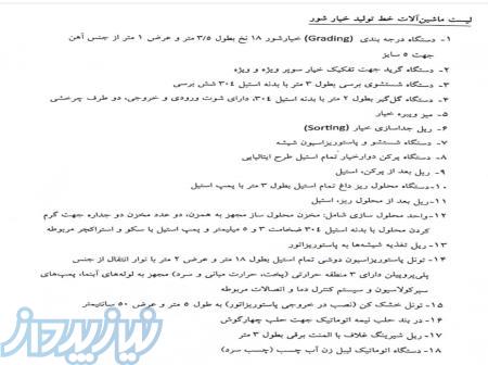 خط تولید خیارشور K134