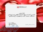 شرکت نوا شیمی تامین کننده مواد اولیه آزمایشگاهی و دارویی 