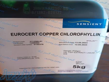 فروش رنگ خوراکی طبیعی کلروفیل مایع برند (SENSIENT)