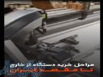 مراحل خرید دستگاه از خارج تا مقصد ایران 