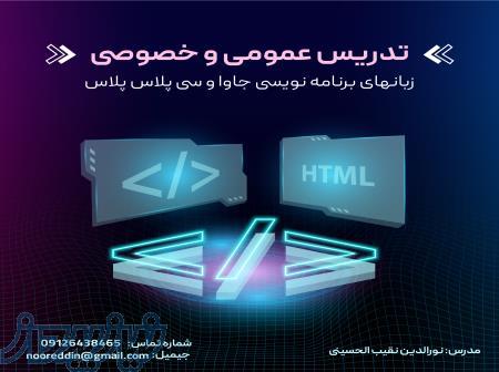 تدریس عمومی و خصوصی برنامه‌نویسی جاوا و سی پلاس پلاس (آنلاین و حضوری)