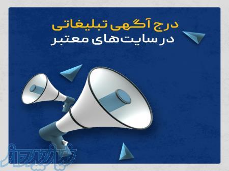 انتشار آگهی‌های تبلیغاتی در وبسایت‌های آگهی معتبر