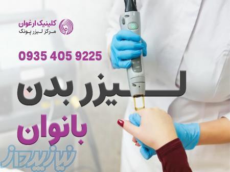 لیزر بدن بانوان در پونک، میرزا بابایی   کلینیک ارغوان