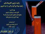 تولید راهبند بازویی تردد نامحدود پارکینگ بوم ۶متری تلسکوپی در یزد 