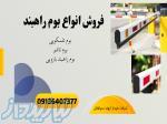 فروش انواع بوم راهبند 