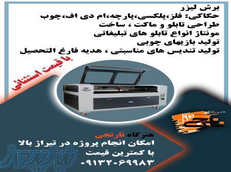 ساخت انواع تابلو های تبلیغاتی و برش لیزر و حکاکی 