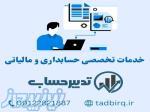 شرکت حسابداری و مالیاتی تدبیرحساب همکاران 