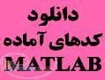 دانلود کدهای آماده متلب MATLAB و هوش مصنوعی