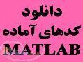 دانلود کدهای آماده متلب MATLAB و هوش مصنوعی