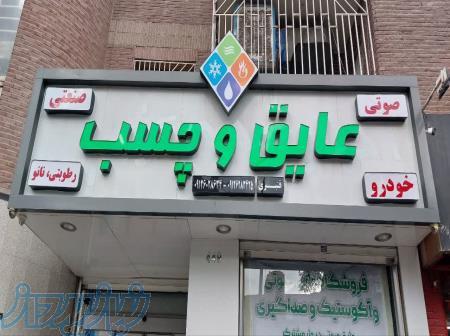 فروشگاه عایق و چسب 