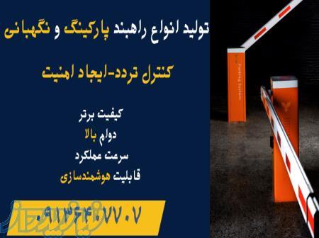 راهبند بازویی راهبند نگهبانی راهبند پارکینگ خرید راهبند 