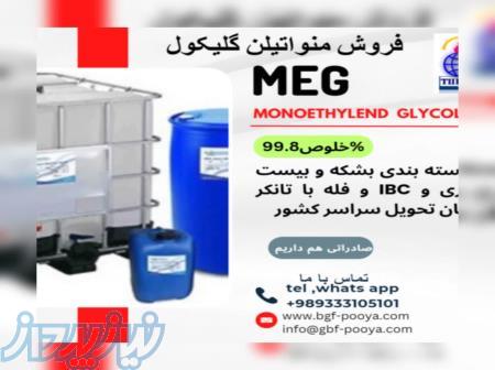فروش مونو اتیلن گلیکول و تری اتیلن گلیکول 