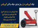تولید جک گیربکسی قیمت جک بالابر گیربکس جک گیربکسی بنز مایلر ۳چرخ تایر فرغونی 