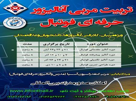 تربیت مربی آنالیزور حرفه ای فوتبال 