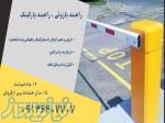 راهبند نگهبانی فروش راهبند نگهبانی بوم راهبند بوم ۶ متری راهبند پارکینگ 