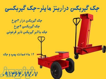 جک بالابر گیربکس قیمت جک گیربکس درار بنز مایلر ۳چرخ تایر فرغونی 