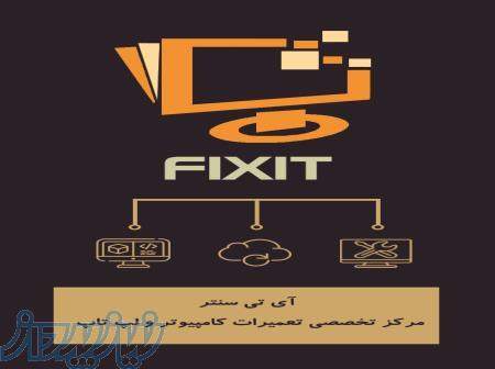 آی تی سنتر فیکسیت 