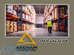 مدیریت انبار و کنترل موجودی با مدرک دانشگاهی