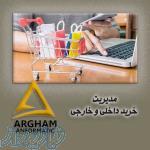 آموزش مدیریت بازرگانی خرید داخلی و خارجی با مدرک دانشگاهی