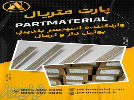 اسپیسر نرمال ،بوتیل دار وبندیبل 