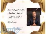 مشاوره مالیاتی افراد حقیقی برای کاهش ریسک مالی و افزایش بهره وری 